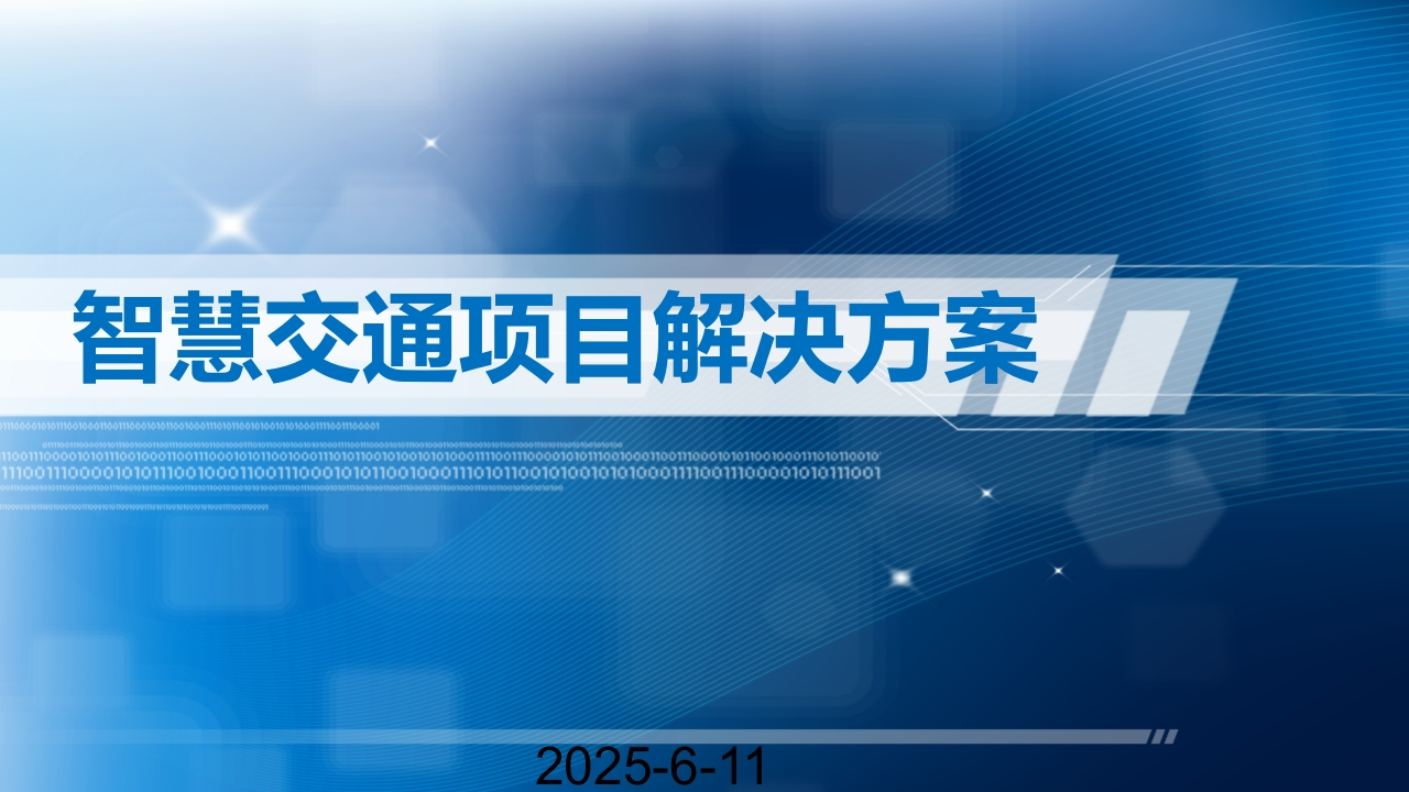 智慧交通整体解决方案[48页PPT]